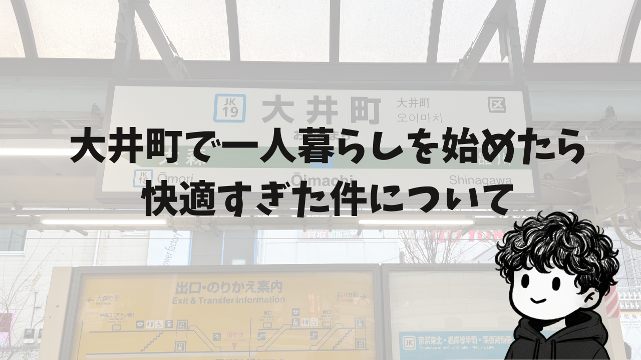 新卒社会人が大井町で一人暮らしを始めたら、快適すぎた件について